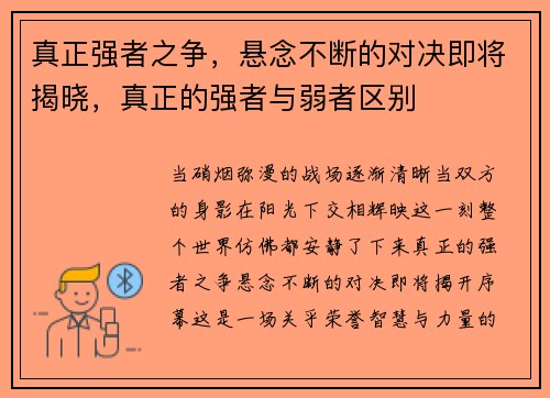 真正强者之争，悬念不断的对决即将揭晓，真正的强者与弱者区别