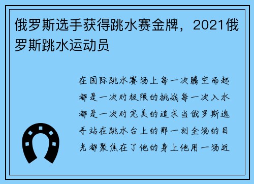 俄罗斯选手获得跳水赛金牌，2021俄罗斯跳水运动员