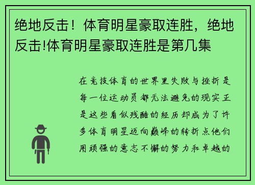 绝地反击！体育明星豪取连胜，绝地反击!体育明星豪取连胜是第几集