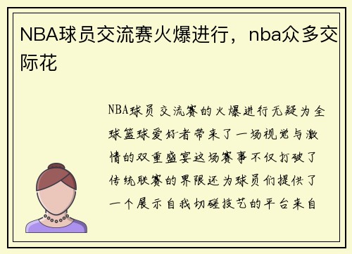 NBA球员交流赛火爆进行，nba众多交际花