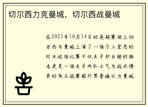 切尔西力克曼城，切尔西战曼城