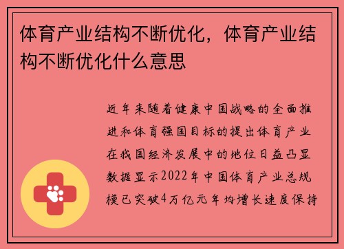 体育产业结构不断优化，体育产业结构不断优化什么意思