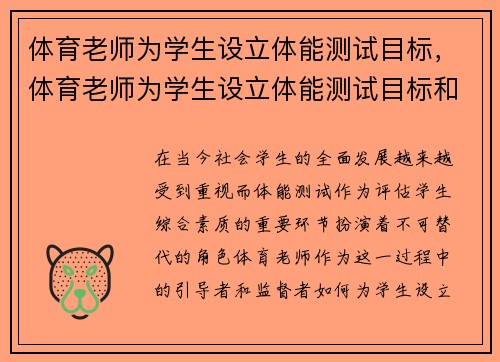 体育老师为学生设立体能测试目标，体育老师为学生设立体能测试目标和计划