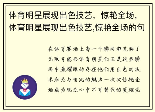 体育明星展现出色技艺，惊艳全场，体育明星展现出色技艺,惊艳全场的句子