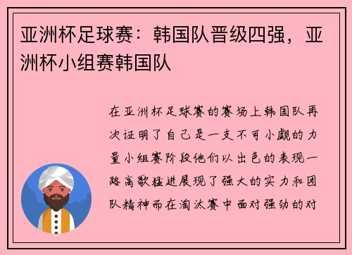 亚洲杯足球赛：韩国队晋级四强，亚洲杯小组赛韩国队