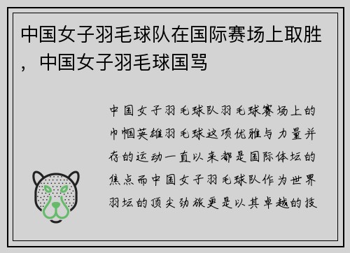 中国女子羽毛球队在国际赛场上取胜，中国女子羽毛球国骂