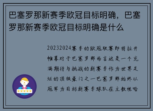 巴塞罗那新赛季欧冠目标明确，巴塞罗那新赛季欧冠目标明确是什么