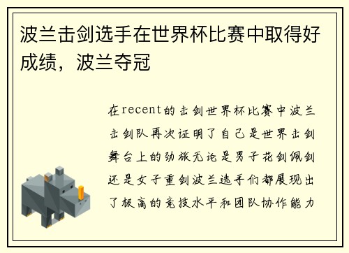波兰击剑选手在世界杯比赛中取得好成绩，波兰夺冠