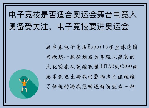 电子竞技是否适合奥运会舞台电竞入奥备受关注，电子竞技要进奥运会