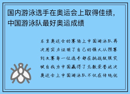 国内游泳选手在奥运会上取得佳绩，中国游泳队最好奥运成绩