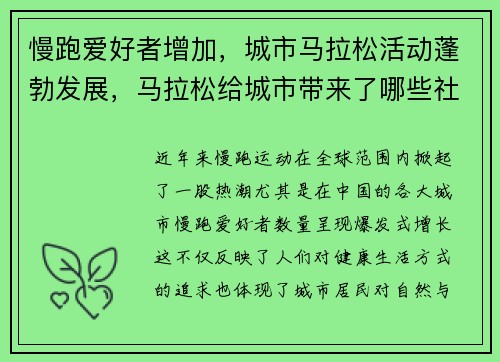 慢跑爱好者增加，城市马拉松活动蓬勃发展，马拉松给城市带来了哪些社会效益