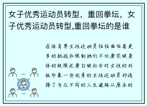 女子优秀运动员转型，重回拳坛，女子优秀运动员转型,重回拳坛的是谁