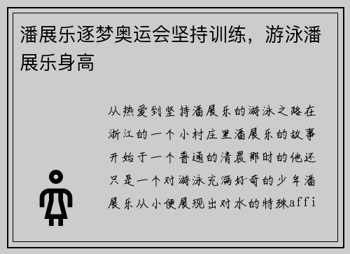 潘展乐逐梦奥运会坚持训练，游泳潘展乐身高
