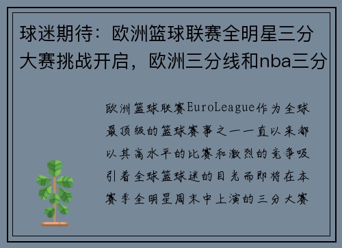 球迷期待：欧洲篮球联赛全明星三分大赛挑战开启，欧洲三分线和nba三分线