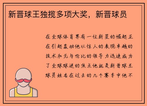 新晋球王独揽多项大奖，新晋球员