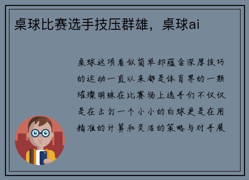桌球比赛选手技压群雄，桌球ai
