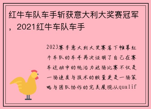 红牛车队车手斩获意大利大奖赛冠军，2021红牛车队车手