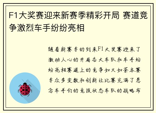 F1大奖赛迎来新赛季精彩开局 赛道竞争激烈车手纷纷亮相