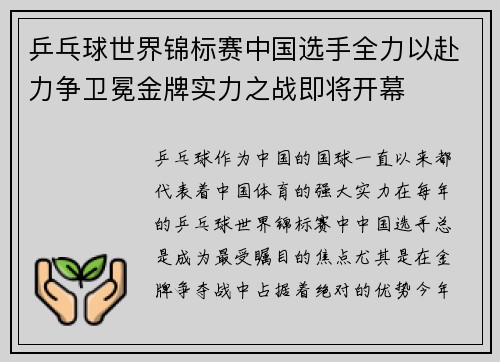 乒乓球世界锦标赛中国选手全力以赴力争卫冕金牌实力之战即将开幕