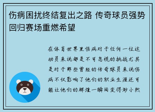 伤病困扰终结复出之路 传奇球员强势回归赛场重燃希望