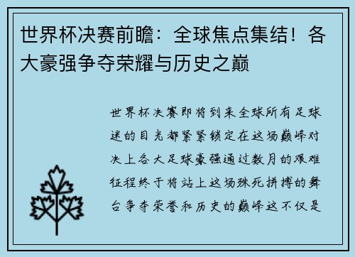 世界杯决赛前瞻：全球焦点集结！各大豪强争夺荣耀与历史之巅