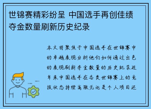 世锦赛精彩纷呈 中国选手再创佳绩 夺金数量刷新历史纪录