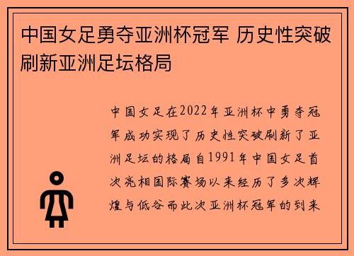 中国女足勇夺亚洲杯冠军 历史性突破刷新亚洲足坛格局