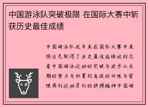 中国游泳队突破极限 在国际大赛中斩获历史最佳成绩