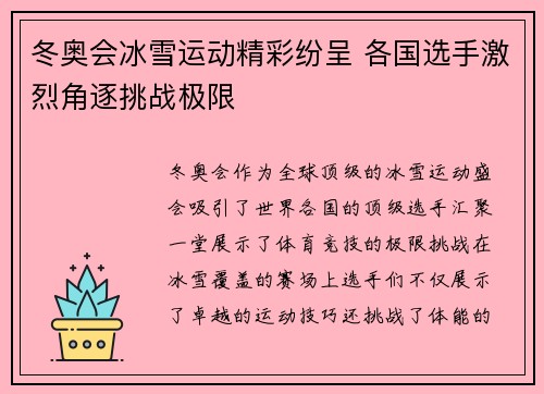 冬奥会冰雪运动精彩纷呈 各国选手激烈角逐挑战极限
