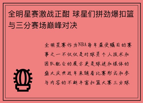 全明星赛激战正酣 球星们拼劲爆扣篮与三分赛场巅峰对决