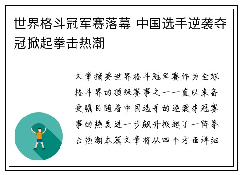 世界格斗冠军赛落幕 中国选手逆袭夺冠掀起拳击热潮