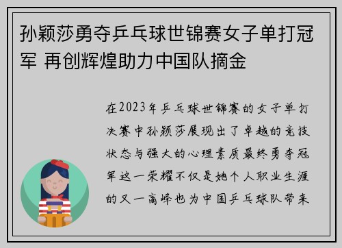 孙颖莎勇夺乒乓球世锦赛女子单打冠军 再创辉煌助力中国队摘金