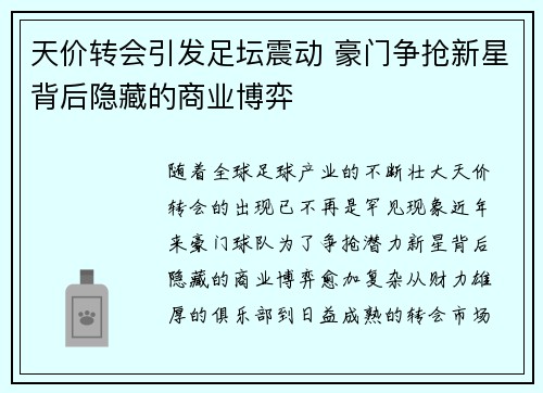 天价转会引发足坛震动 豪门争抢新星背后隐藏的商业博弈