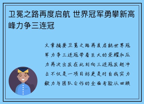 卫冕之路再度启航 世界冠军勇攀新高峰力争三连冠