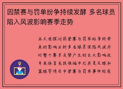 因禁赛与罚单纷争持续发酵 多名球员陷入风波影响赛季走势