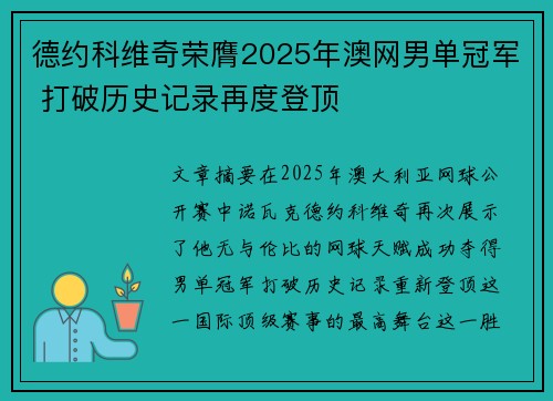 德约科维奇荣膺2025年澳网男单冠军 打破历史记录再度登顶