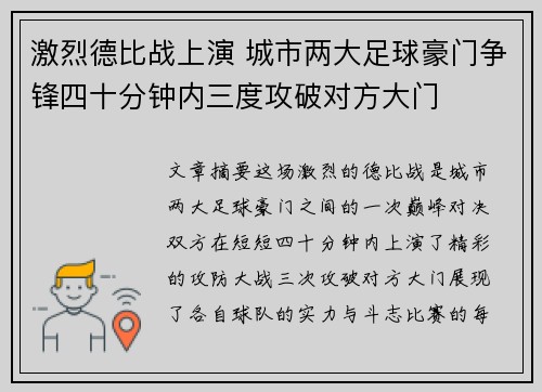 激烈德比战上演 城市两大足球豪门争锋四十分钟内三度攻破对方大门