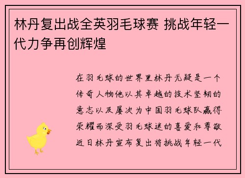 林丹复出战全英羽毛球赛 挑战年轻一代力争再创辉煌