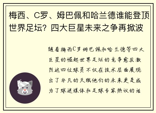 梅西、C罗、姆巴佩和哈兰德谁能登顶世界足坛？四大巨星未来之争再掀波澜
