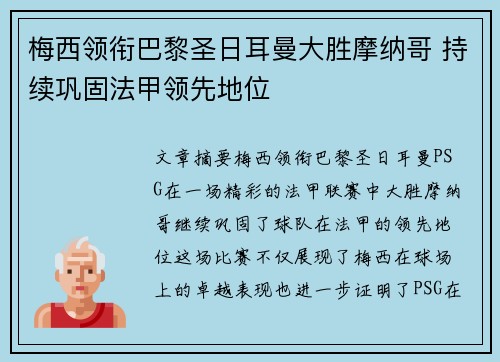 梅西领衔巴黎圣日耳曼大胜摩纳哥 持续巩固法甲领先地位