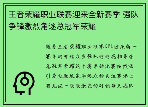 王者荣耀职业联赛迎来全新赛季 强队争锋激烈角逐总冠军荣耀