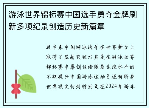 游泳世界锦标赛中国选手勇夺金牌刷新多项纪录创造历史新篇章
