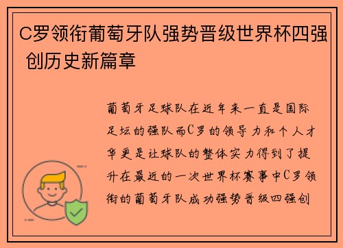 C罗领衔葡萄牙队强势晋级世界杯四强 创历史新篇章