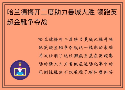 哈兰德梅开二度助力曼城大胜 领跑英超金靴争夺战