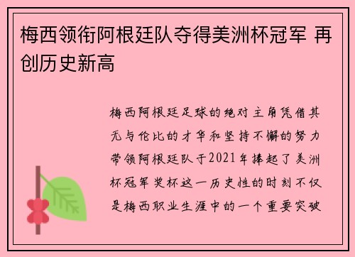 梅西领衔阿根廷队夺得美洲杯冠军 再创历史新高