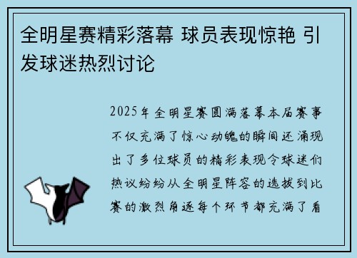 全明星赛精彩落幕 球员表现惊艳 引发球迷热烈讨论
