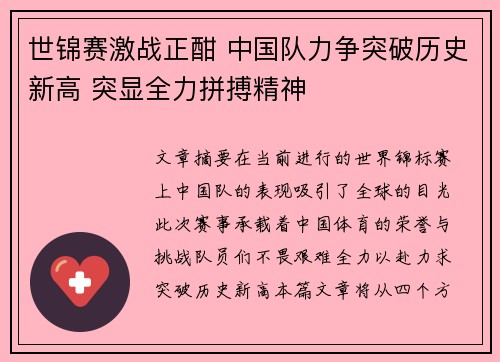 世锦赛激战正酣 中国队力争突破历史新高 突显全力拼搏精神