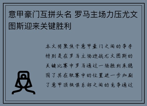 意甲豪门互拼头名 罗马主场力压尤文图斯迎来关键胜利