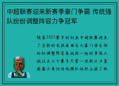 中超联赛迎来新赛季豪门争霸 传统强队纷纷调整阵容力争冠军