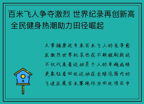 百米飞人争夺激烈 世界纪录再创新高 全民健身热潮助力田径崛起
